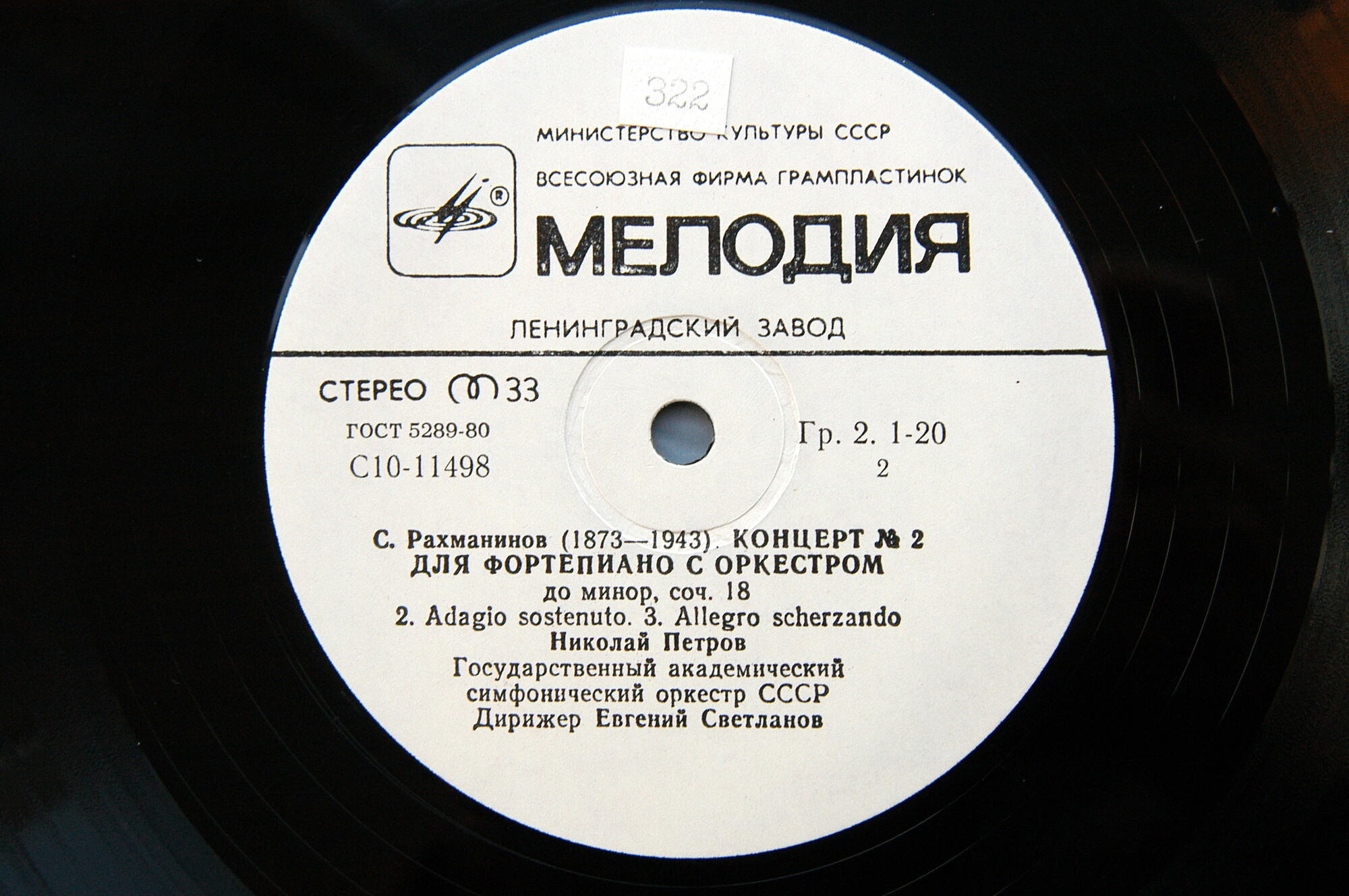 С. РАХМАНИНОВ. Концерт № 2 для фортепиано с оркестром, до минор, соч. 18 . Николай Петров - ф-но. Е. Светланов - дирижёр