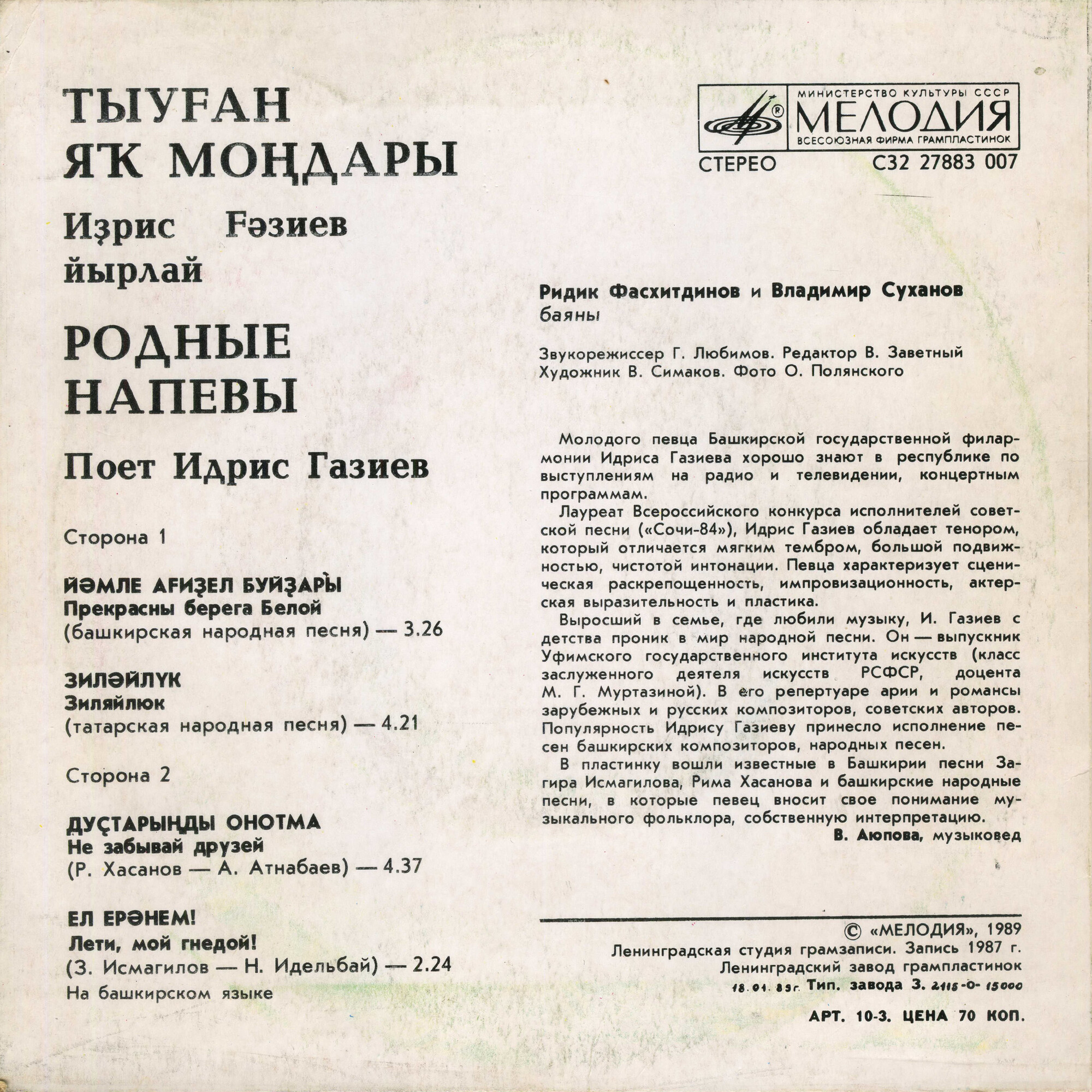 "Родные напевы". Поет Идрис ГАЗИЕВ