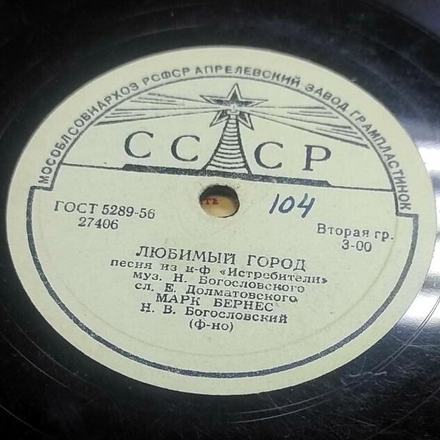 Марк Бернес - Любимый город / Тучи над городом встали