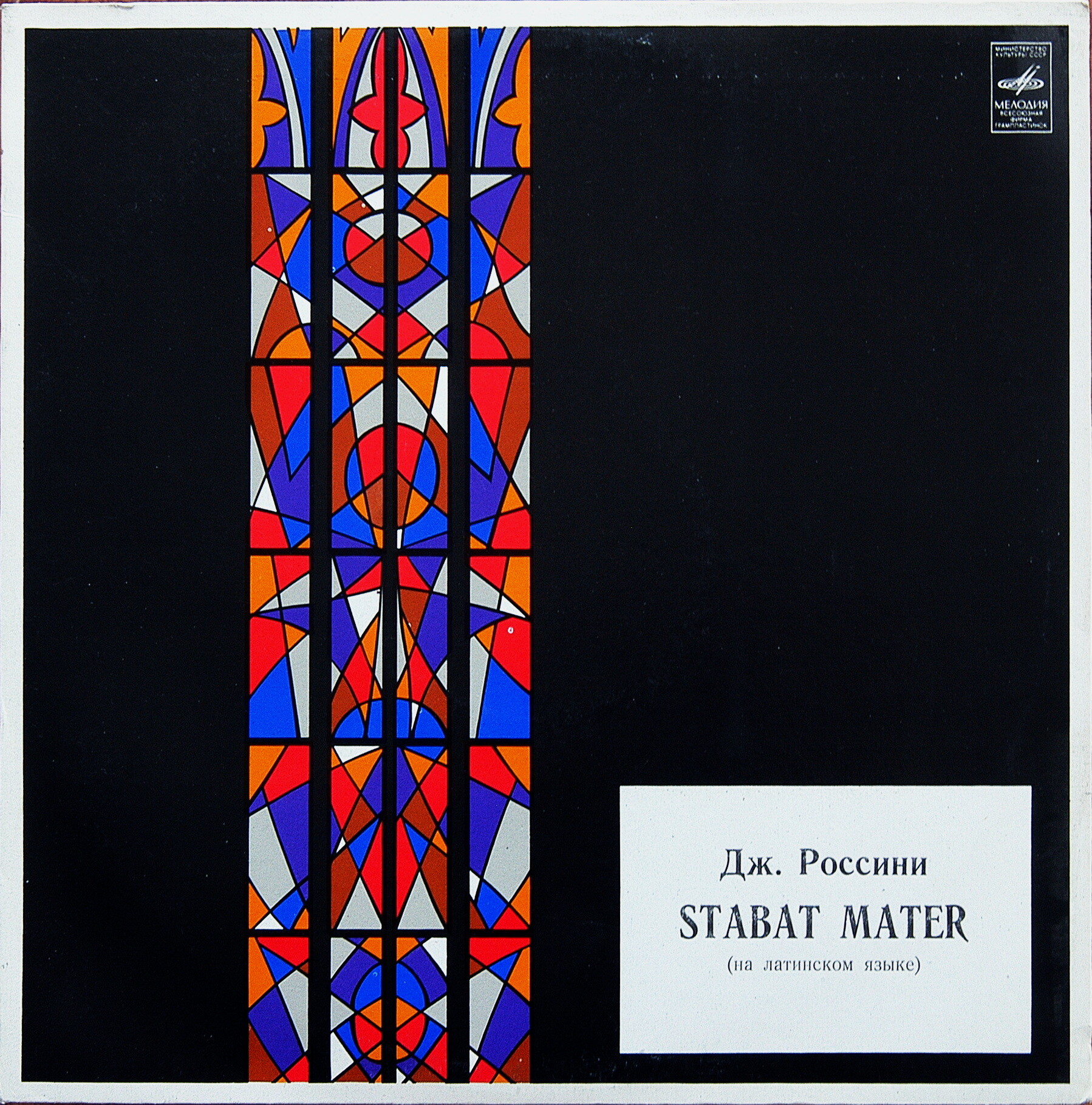 Дж. Россини. Stabat Mater (Дирижер Оганес Чекиджян)
