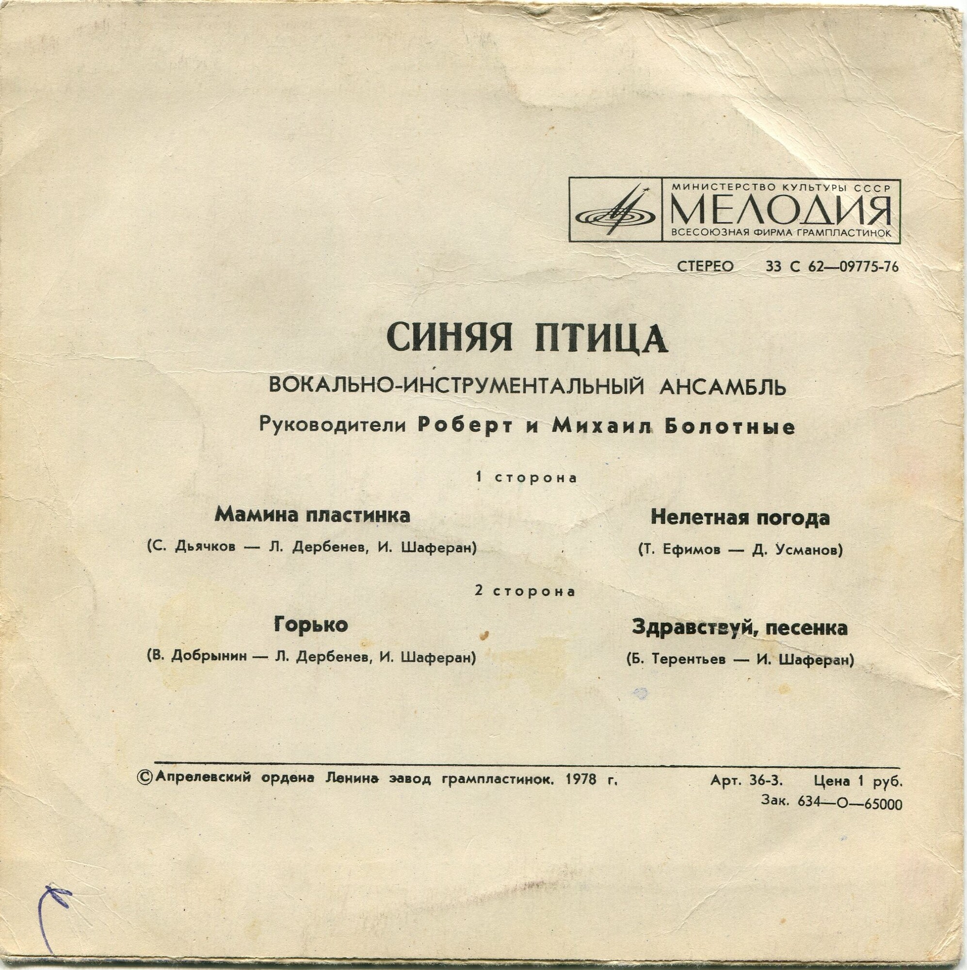 ВИА "Синяя птица"