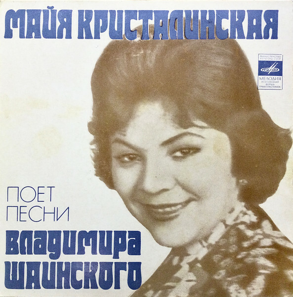 Майя Кристалинская поет песни Владимира Шаинского