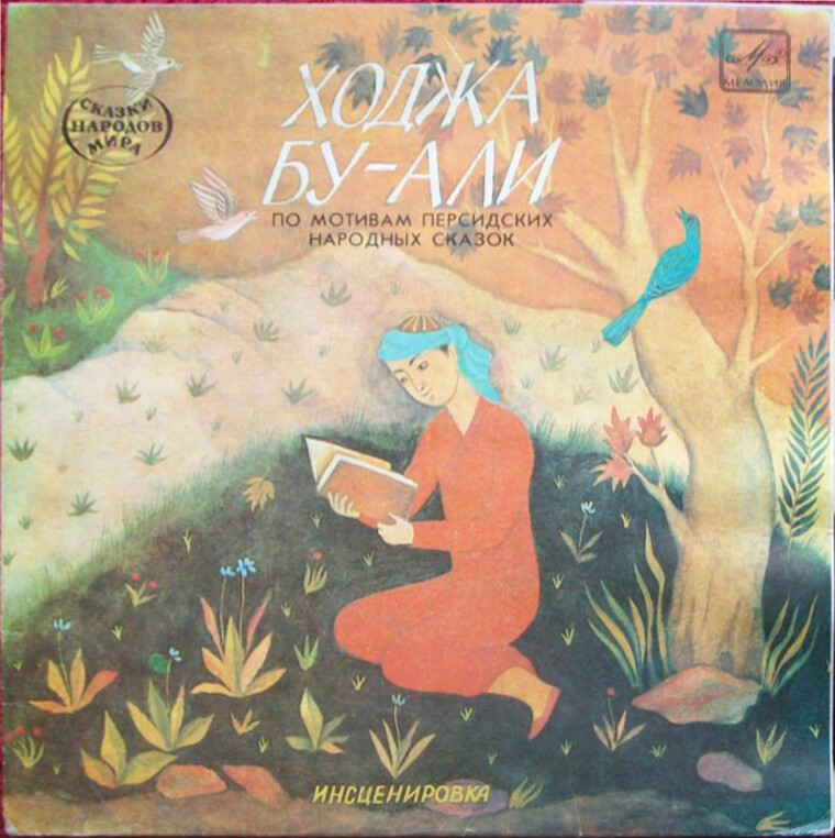 Ходжа Бу-Али (персидская сказка)