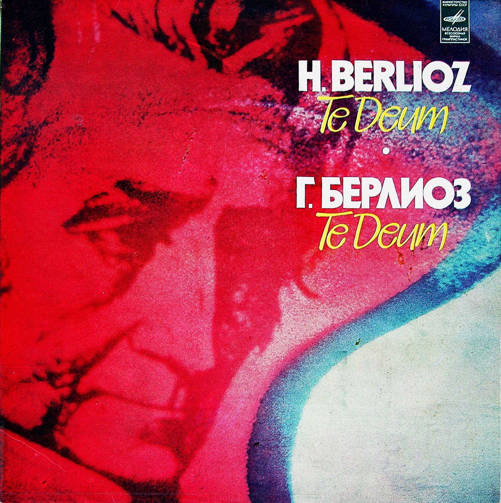 Г. БЕРЛИОЗ. TE DEUM, соч. 22