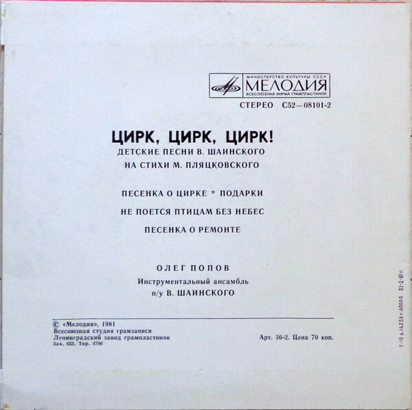 Олег ПОПОВ. «Цирк, Цирк, Цирк!». Детские песни