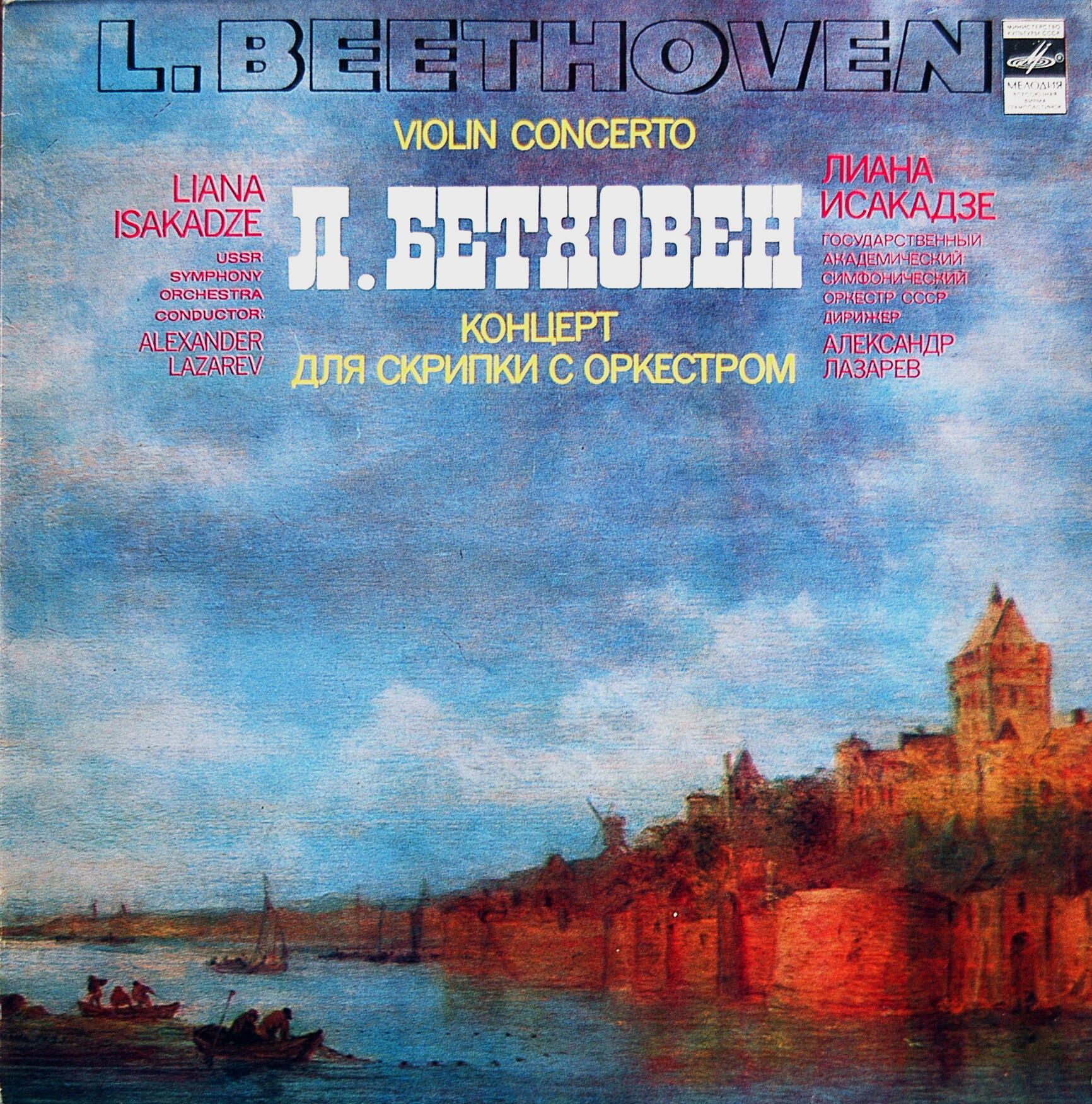 Л. Бетховен: Концерт для скрипки с оркестром (Лиана Исакадзе)