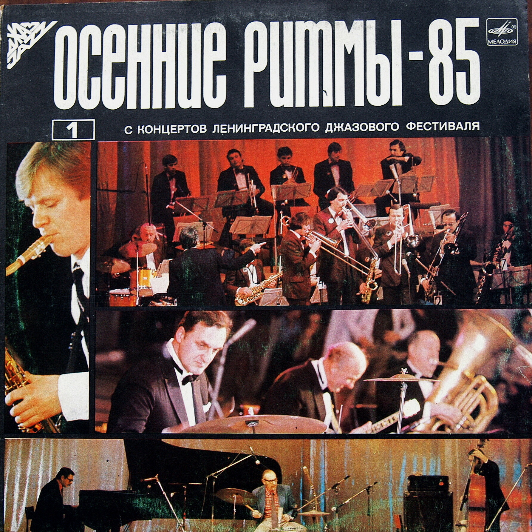 Осенние ритмы-85 (Первая пластинка)