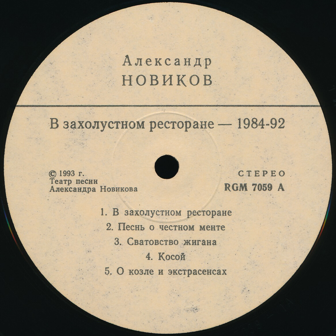 Александр НОВИКОВ. В захолустном ресторане