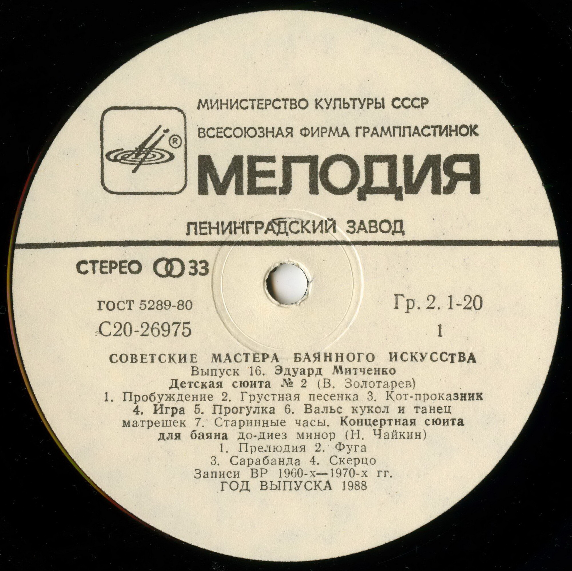 Советские мастера баянного искусства. Выпуск 16. Эдуард Митченко