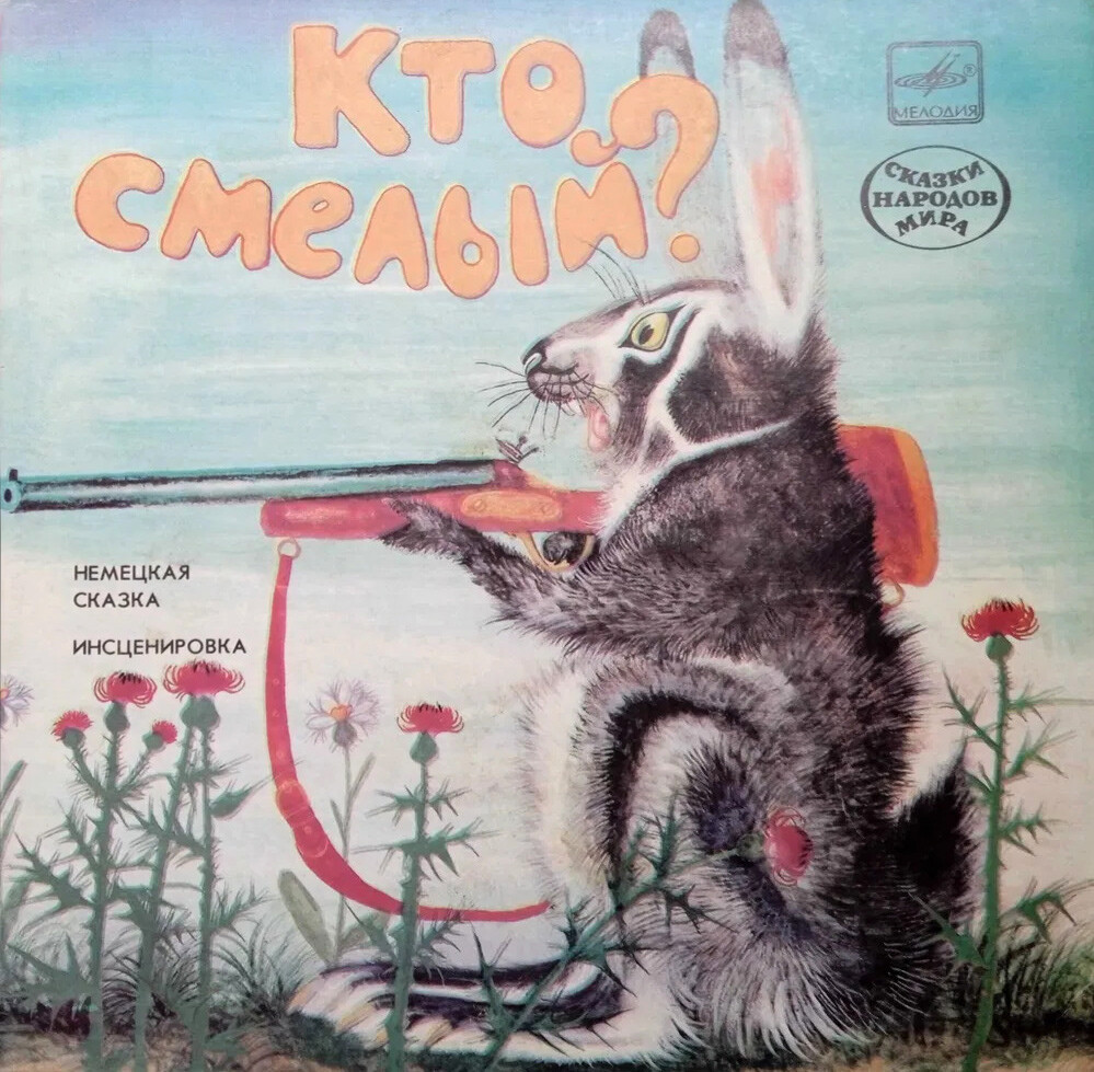 Кто смелый? / Как спасли дикобраза (сказки)