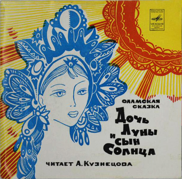 Дочь Луны и сын Солнца (саамская сказка)