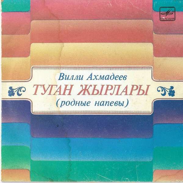 Вилли АХМАДЕЕВ «Родные напевы / Туган җырлар» (на татарском языке)