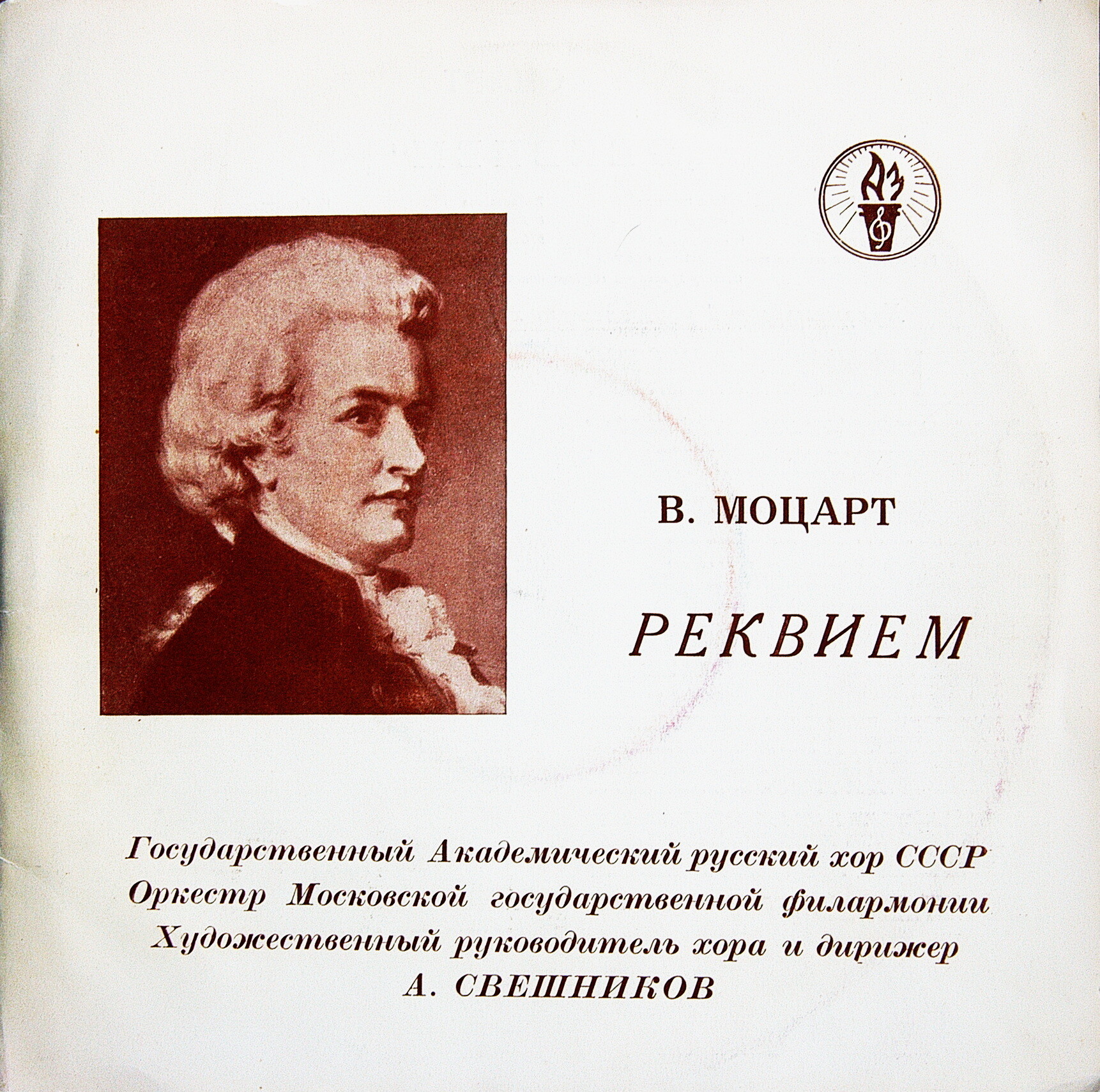 В. Моцарт: Реквием (А. Свешников)