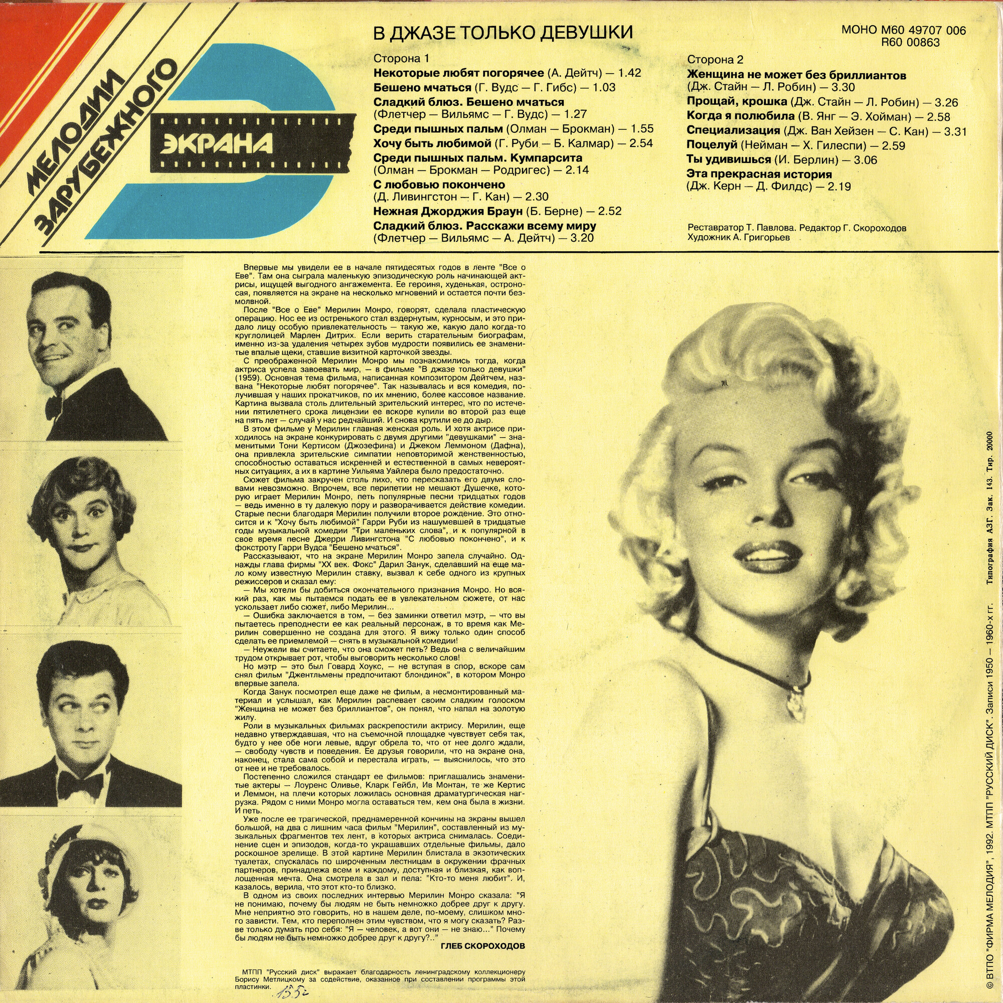 МОНРО Мерилин. «В джазе только девушки» (Мелодии зарубежного экрана)