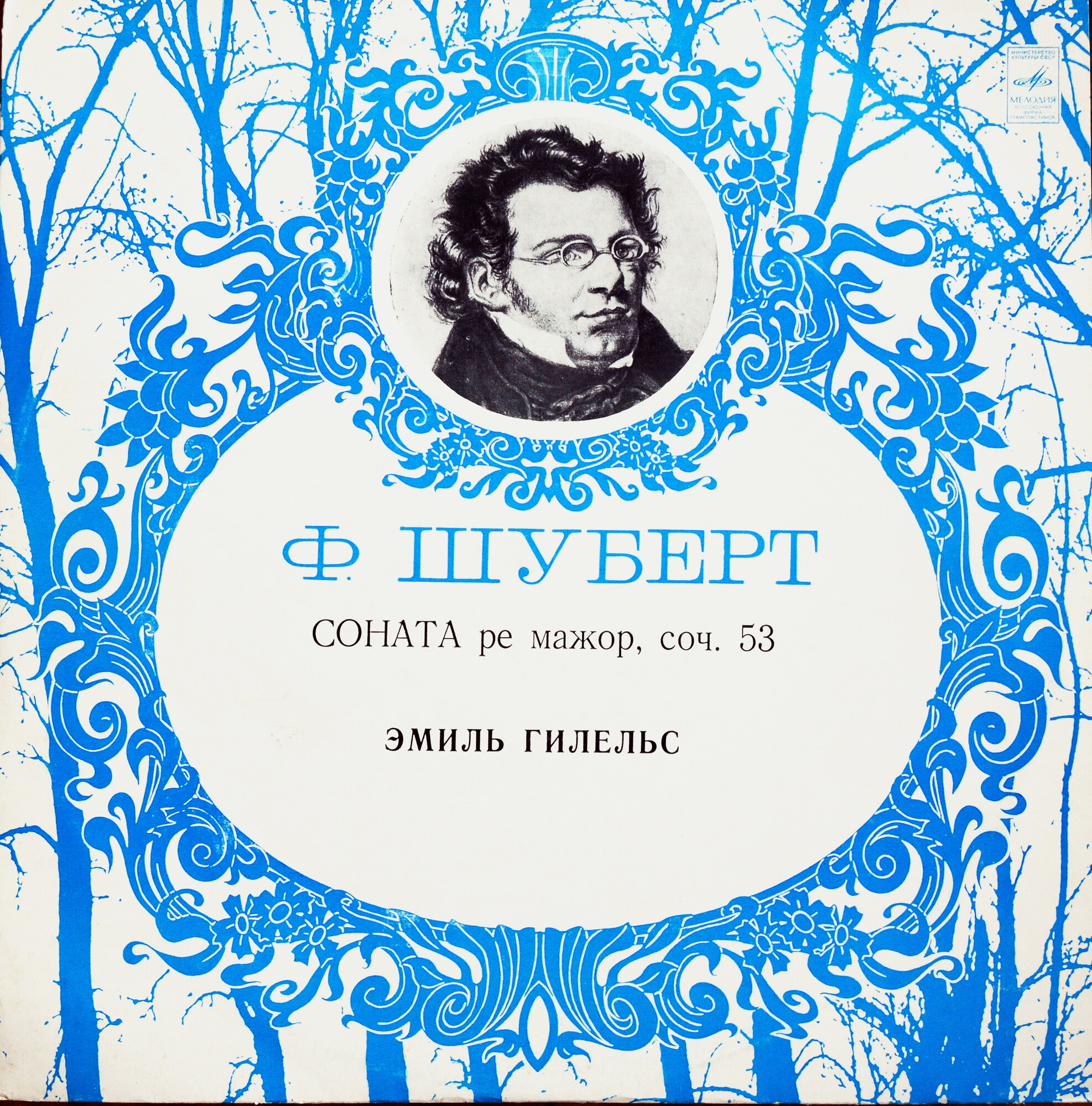 Ф. ШУБЕРТ (1797–1828): Соната для ф-но ре мажор, соч. 53, D. 850 (Э. Гилельс)
