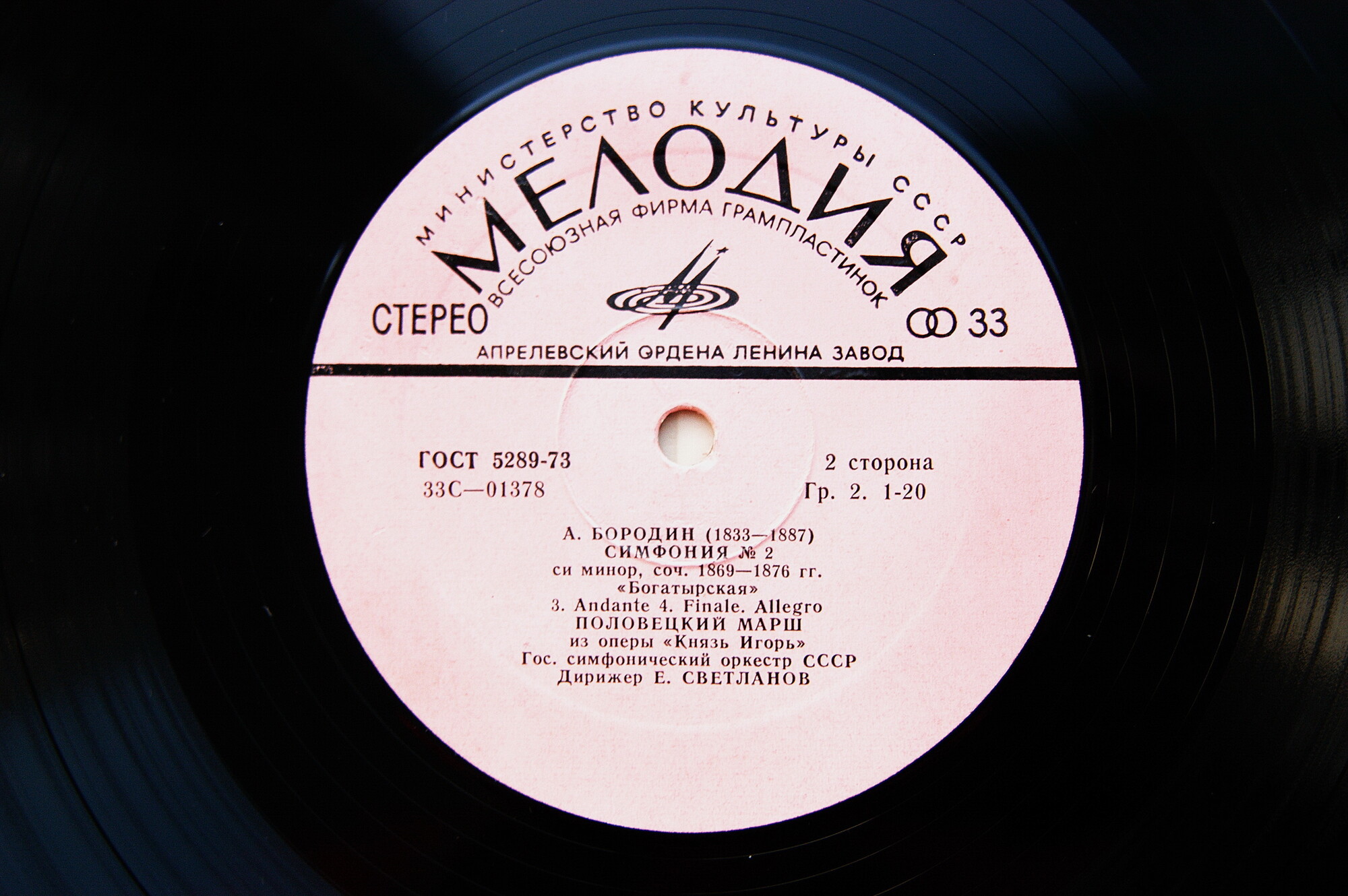 А. Бородин: В Средней Азии, Симфония № 2, Половецкий марш (Е. Светланов)