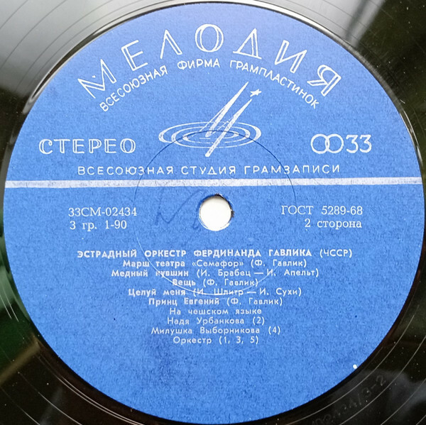 Эстрадный оркестр Фердинанда ГАВЛИКА (ЧССР)