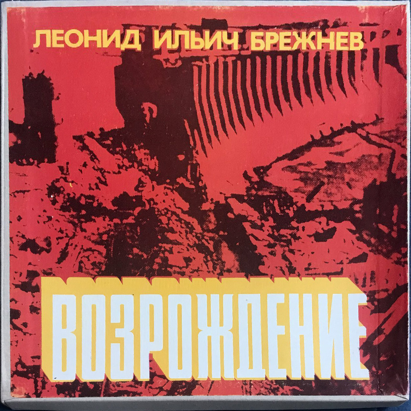 Л. И. БРЕЖНЕВ «Возрождение» (читает Ю. Каюров)
