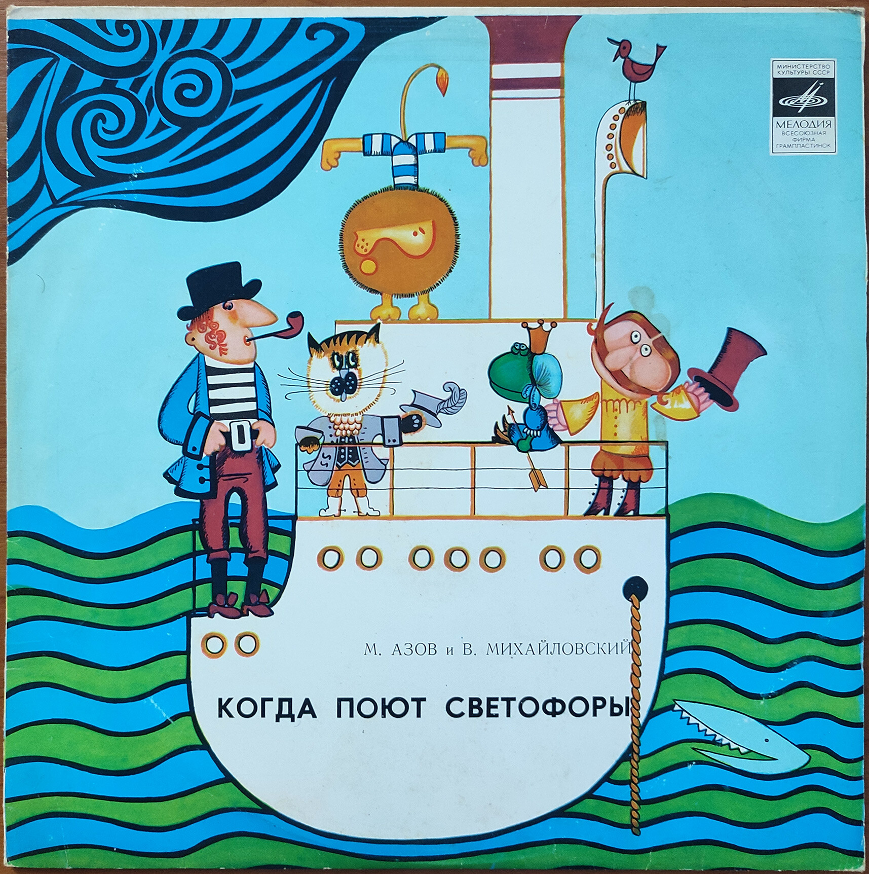М. Азов и В. Михайловский. «Когда поют светофоры» (сказка)