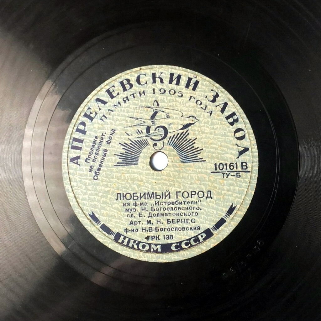 М. Бернес - Любимый город / Спят курганы темные