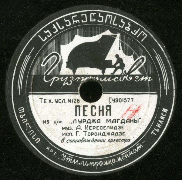 Маг шени багис какачо / Песня из к/ф "Лурджа Магданы"