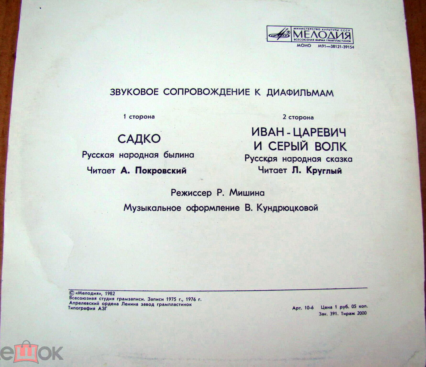 Звуковое сопровождение к диафильмам «Садко», «Иван-Царевич и серый волк»