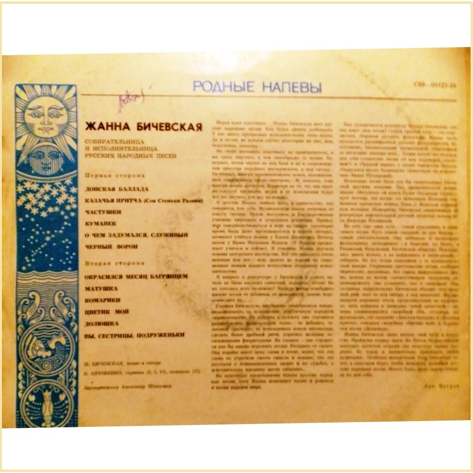 Жанна Бичевская, собирательница и исполнительница русских народных песен
