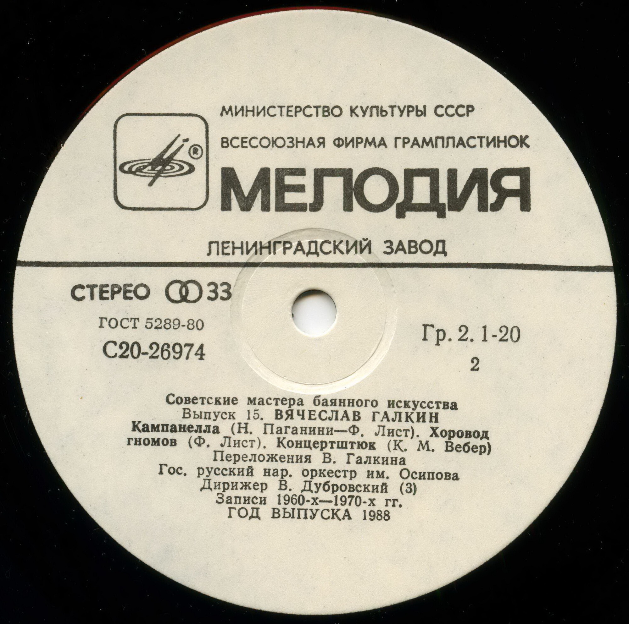 Советские мастера баянного искусства. Выпуск 15. Вячеслав Галкин