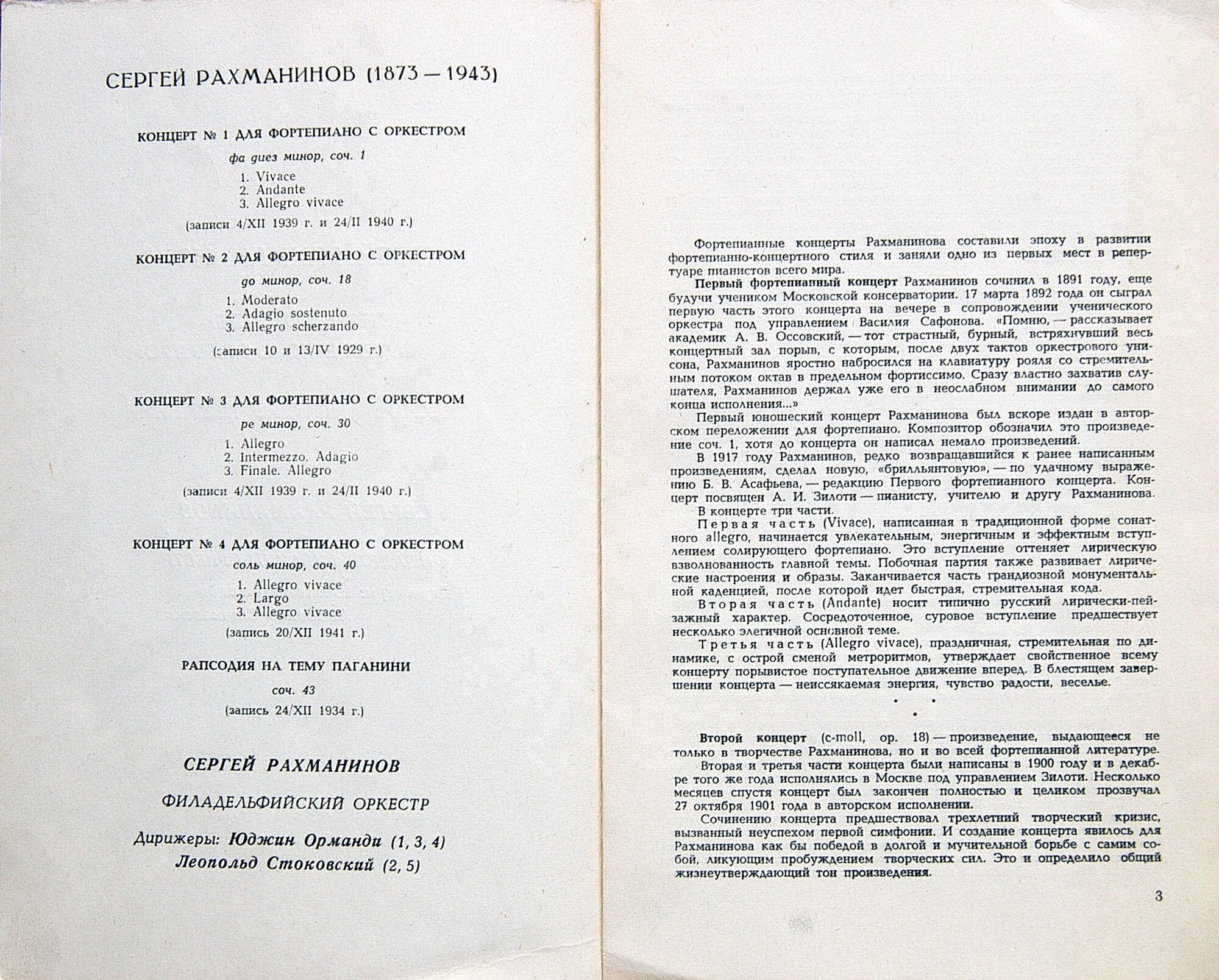 С. РАХМАНИНОВ (1873–1943): Четыре концерта для ф-но с оркестром; Рапсодия на тему Паганини (С. Рахманинов)