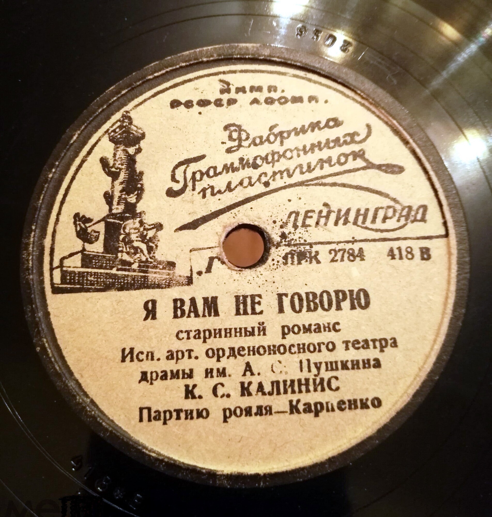 К. С. Калинис — Не уходи, побудь со мной / Я вам не говорю