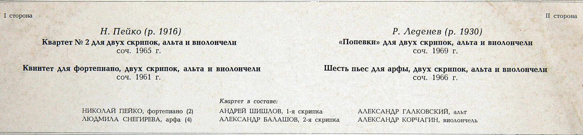 Н. Пейко, Р. Леденев