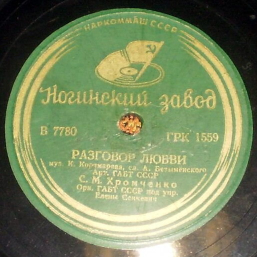 С. Хромченко — Мне потерять тебя нельзя / Разговор любви