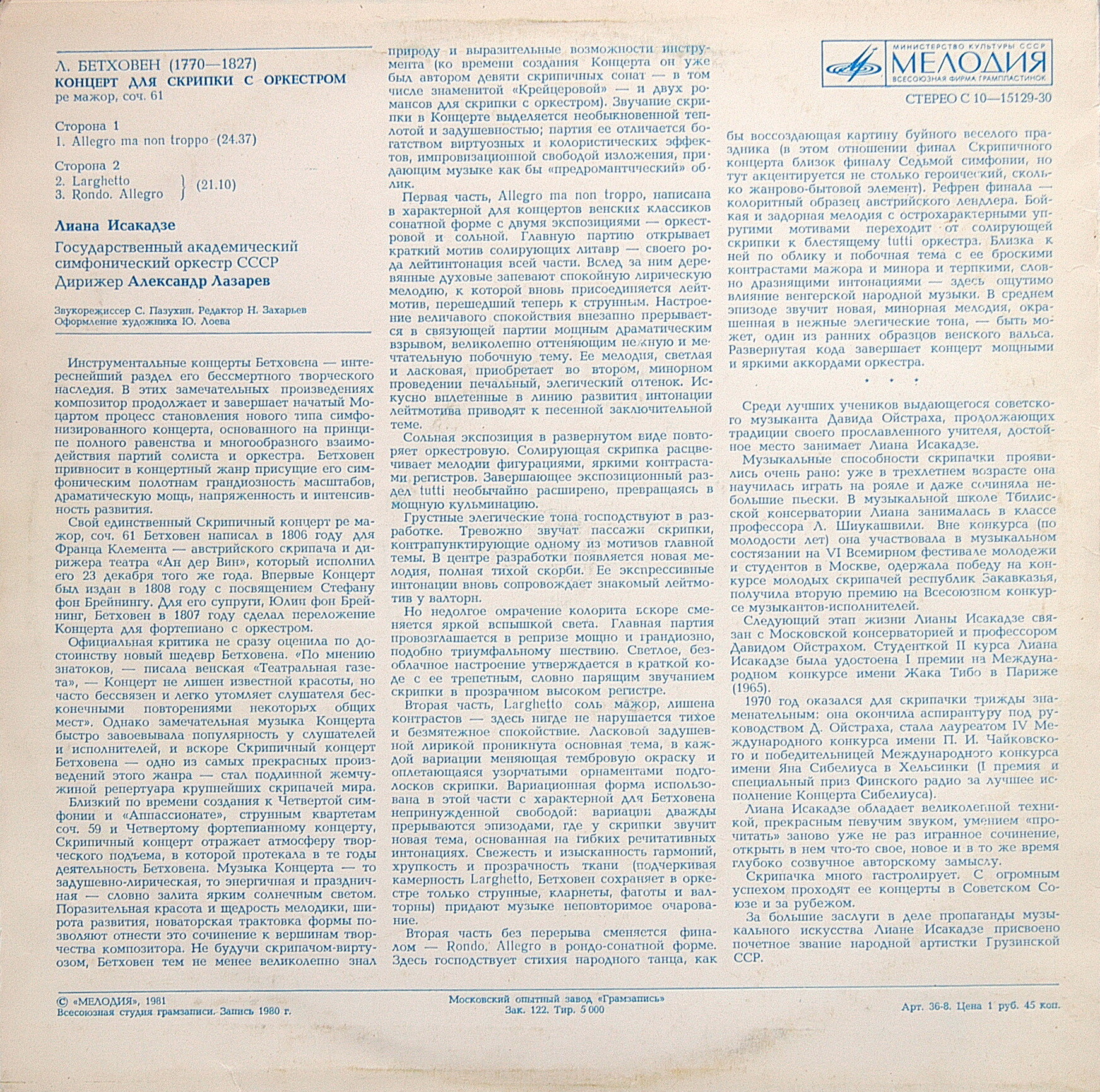 Л. Бетховен: Концерт для скрипки с оркестром (Лиана Исакадзе)