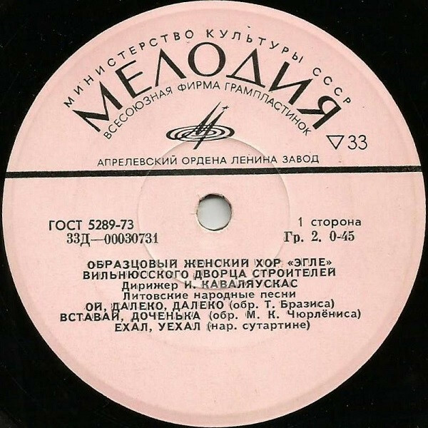 Образцовый женский хор "ЭГЛЕ" Вильнюсского дворца строителей