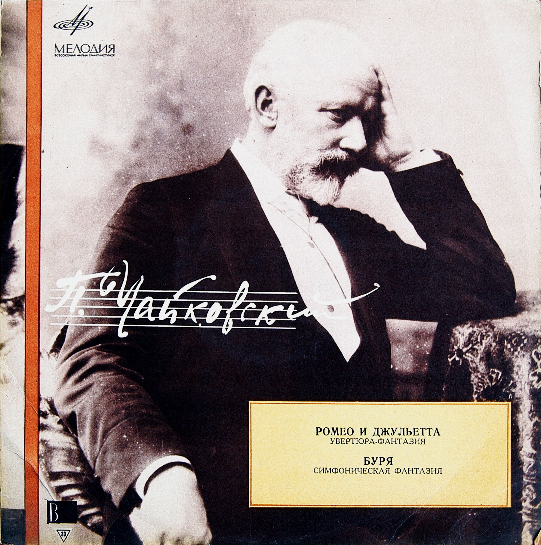 П. Чайковский: Ромео и Джульетта; Буря (Е. Светланов)