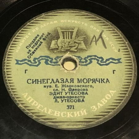 Эдит и Леонид Утёсовы