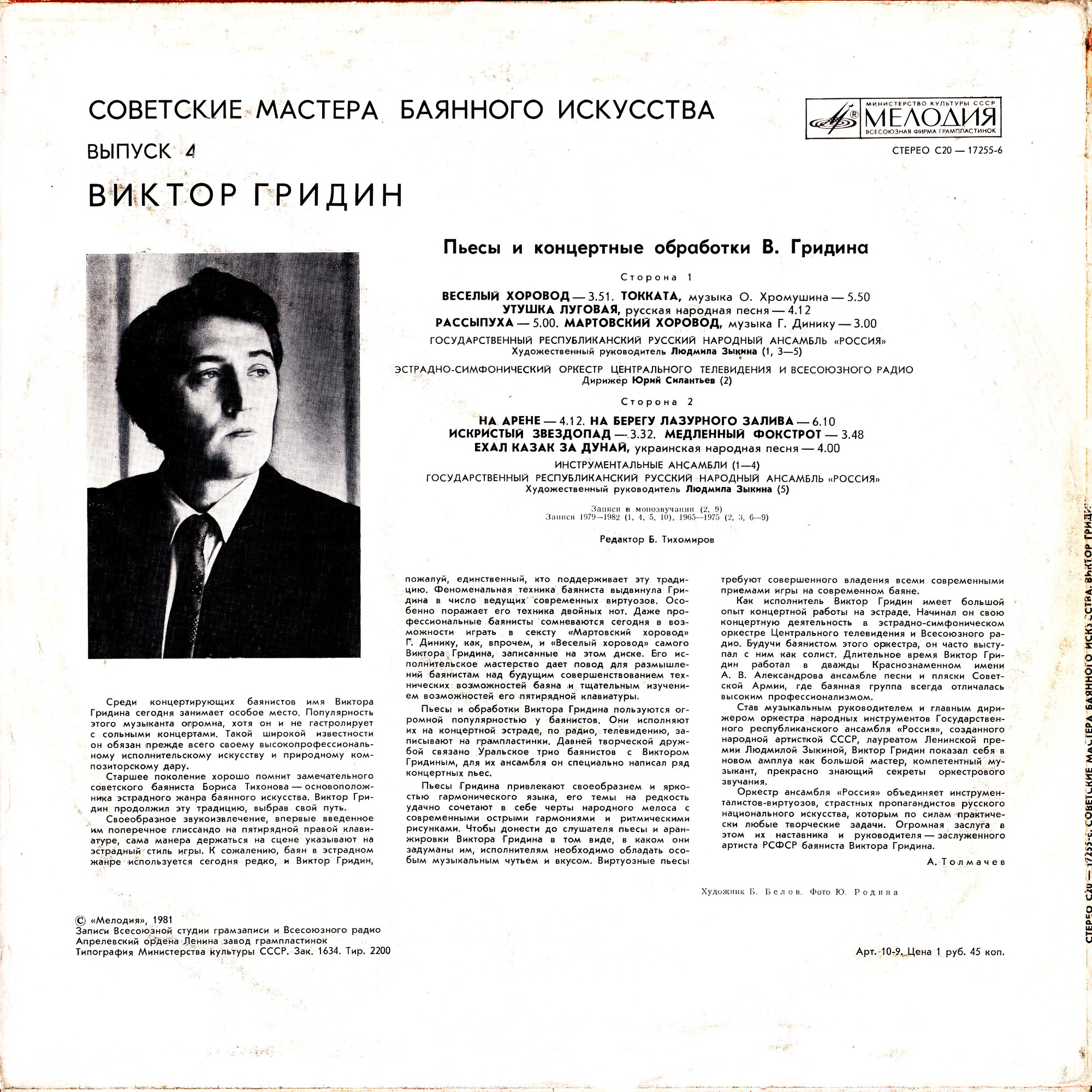 Советские мастера баянного искусства. Выпуск 4. Виктор Гридин