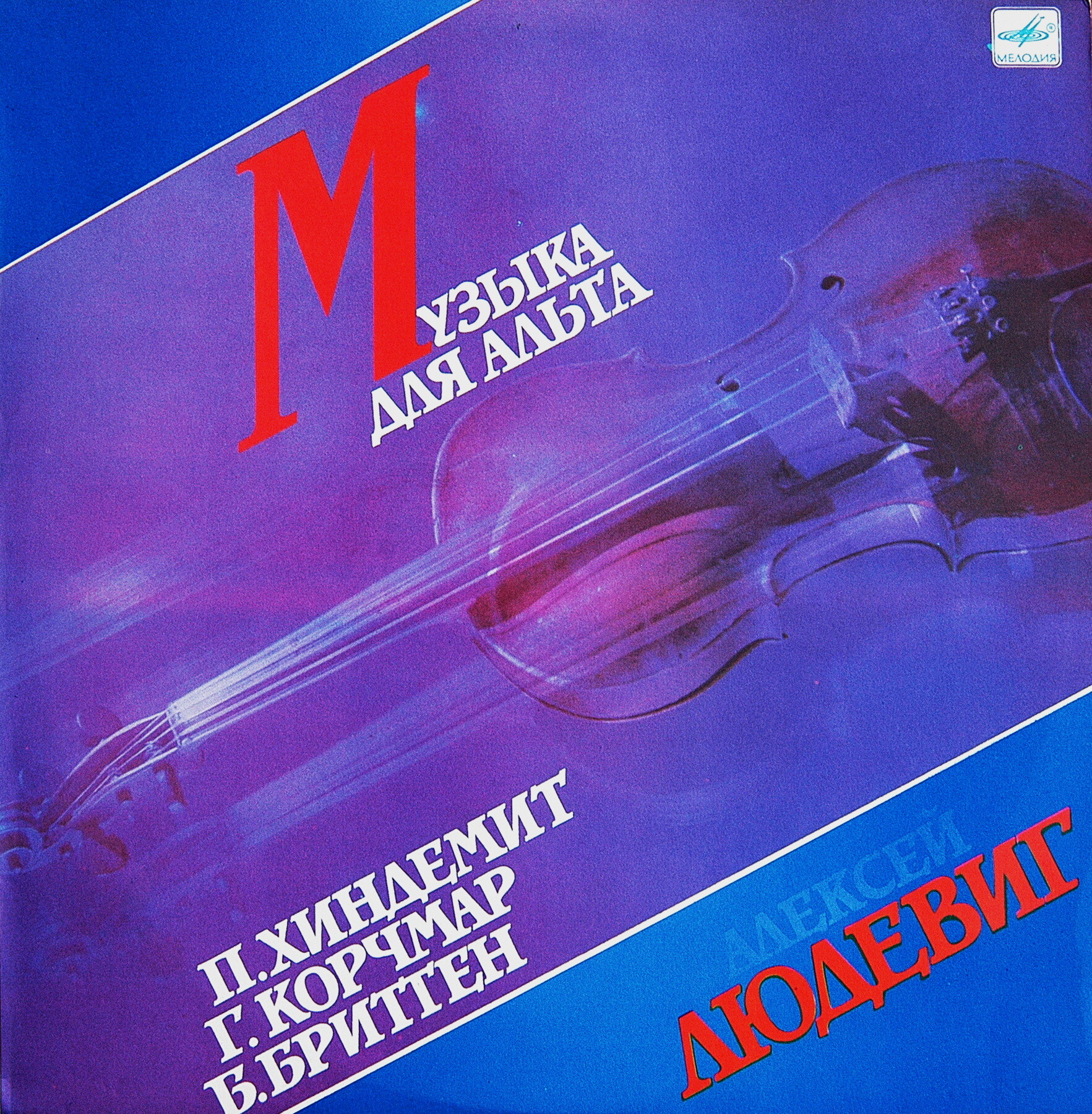 Алексей ЛЮДЕВИГ (альт)