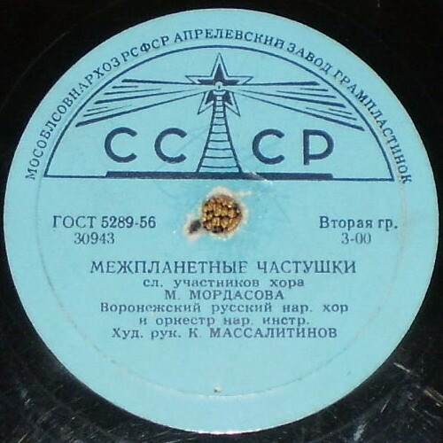 На воронежских просторах / Межпланетные частушки