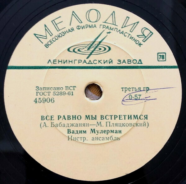 В. Мулерман — Песня северных друзей / Всё равно мы встретимся