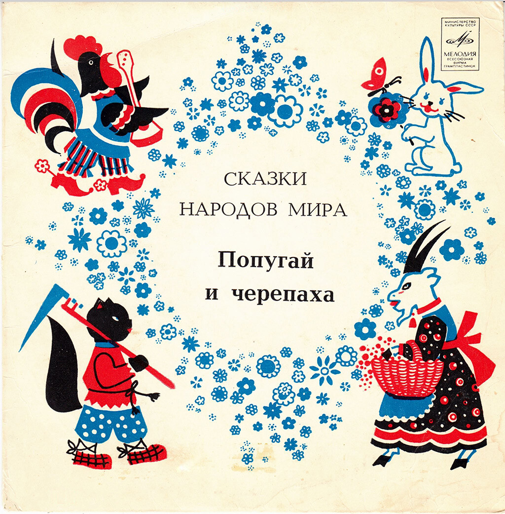 Как спаслась юная куропатка / Янгара / Попугай и черепаха (африканские сказки)