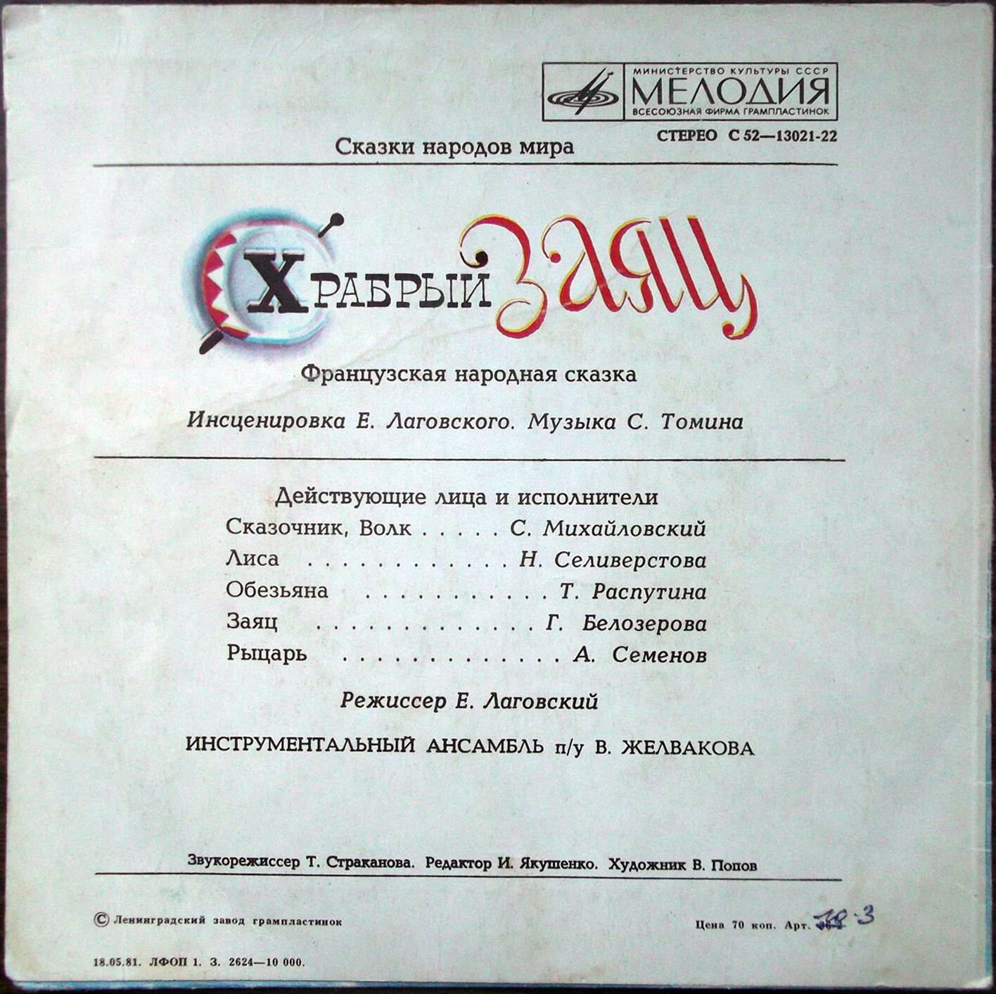Храбрый заяц (французская сказка)