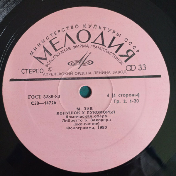 М. ЗИВ. «Лопушок у Лукоморья», комическая опера.