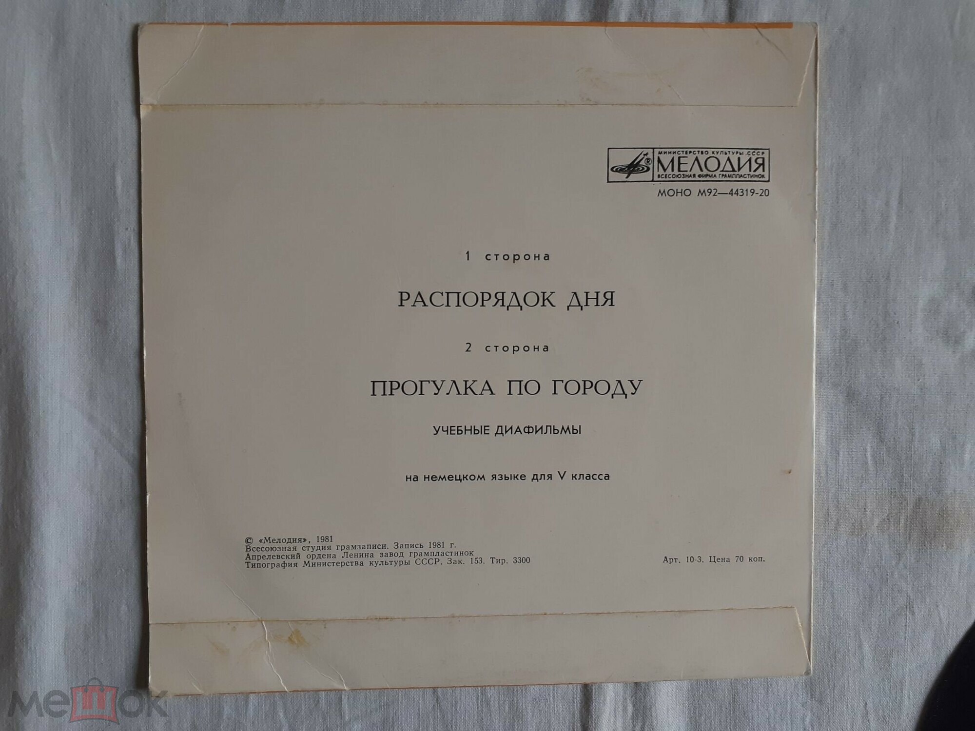 Звуковое сопровождение к диафильмам «Распорядок дня», «Прогулка по городу» (на немецком языке)