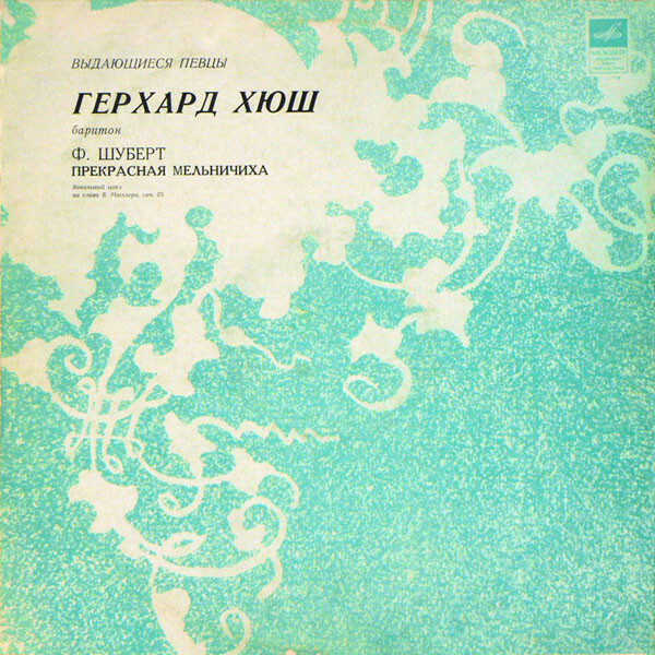 Ф. ШУБЕРТ (1797–1828) «Прекрасная мельничиха», вокальный цикл (Г. Хюш, баритон) — на немецком языке
