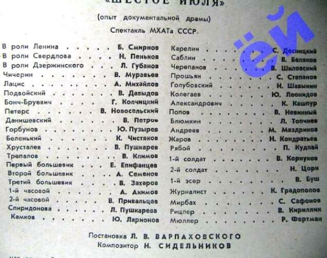 М. Шатров. «Шестое июля». Спектакль МХАТ СССР