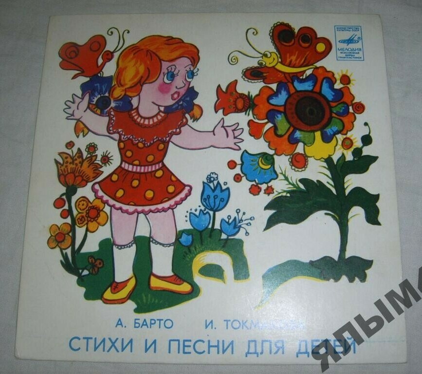 А. БАРТО, И. ТОКМАКОВА. Стихи и песни (музыка М. Ройтерштейна)