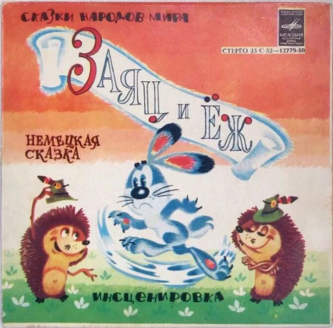 Заяц и ёж (немецкая сказка)