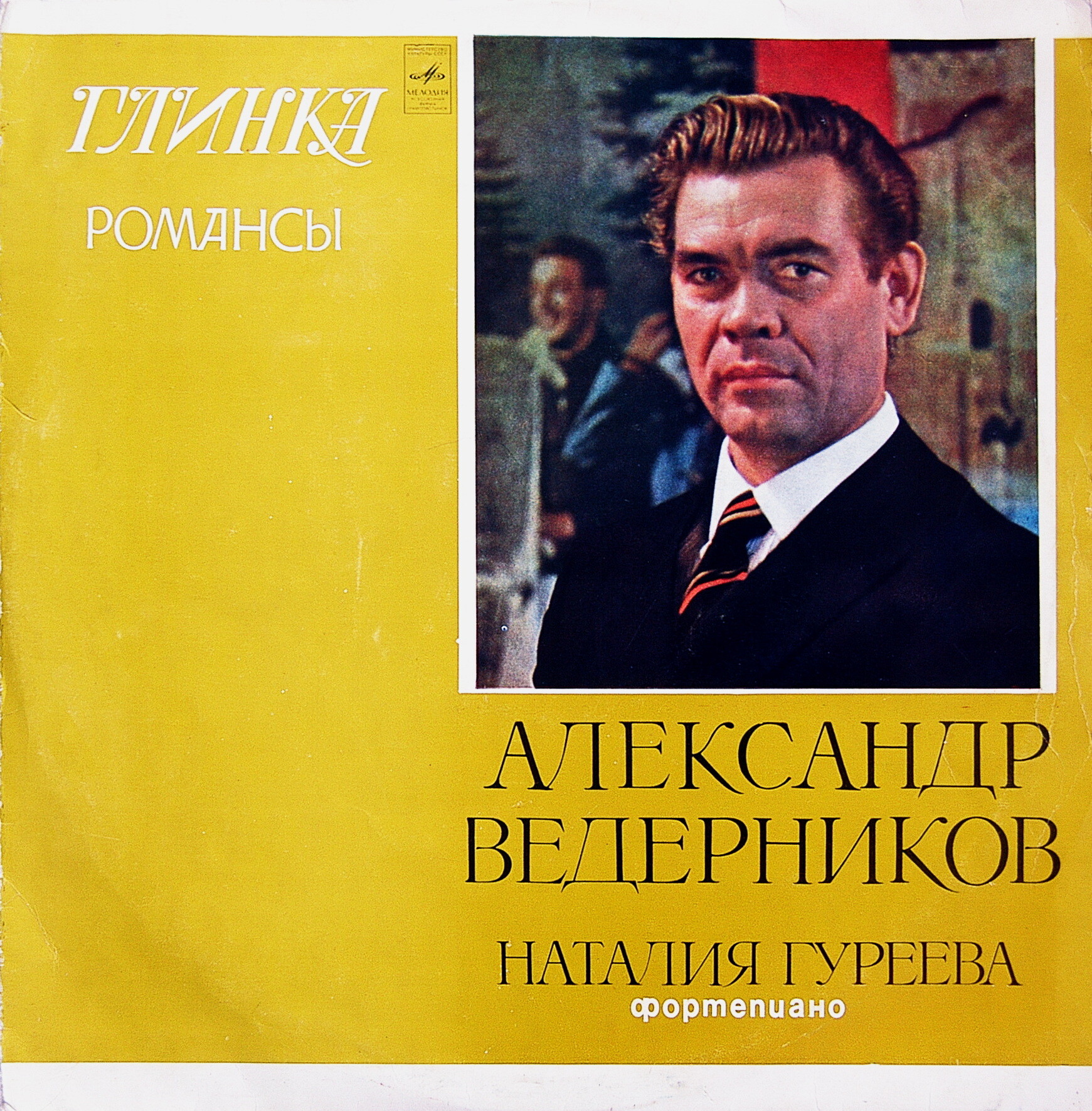 Александр ВЕДЕРНИКОВ - М. И. ГЛИНКА. Романсы