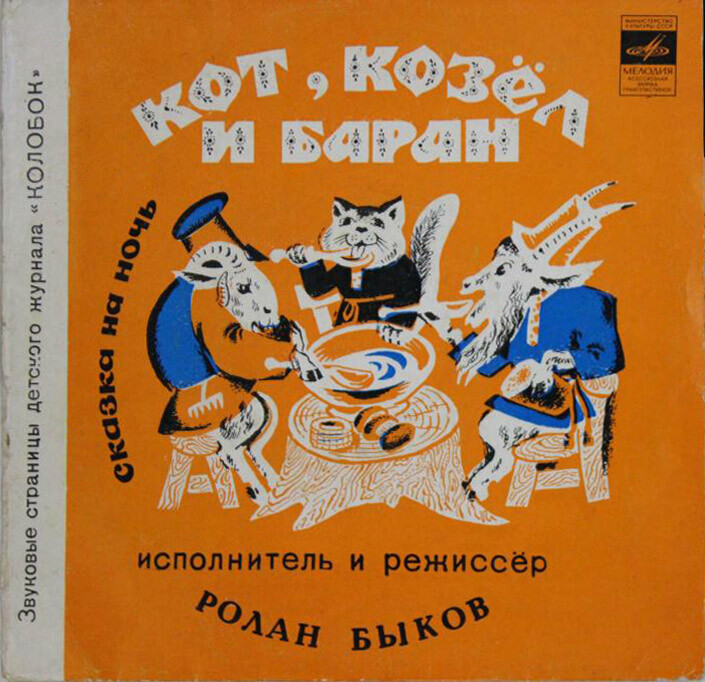 Кот, козёл и баран / Как мужик с морозом сладил. Звуковые страницы детского журнала «Колобок»